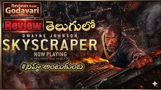 Skyscraper movie review in  telugu | rock |