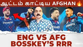 ஆட்டம் காட்டிய AFGHAN🔥 சிதறிய இங்கிலாந்து💥 ENG vs AFG Bosskey's RRR | CWC 2023