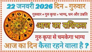 22 जनवरी 2026 राशिफल | आज का राशिफल | Aaj Ka Rashifal | Daily Rashifal | aaj ka rashifal