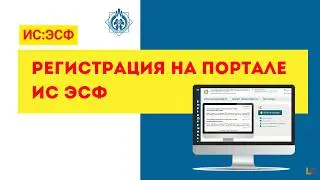 Регистрация на портале ИС ЭСФ : Этапы и нюансы при регистрации, разбор некоторых ошибок 2025 и 2026