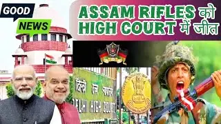 Assam Rifles की High court में बड़ी जीत। Army - Assam Rifles को मिलेगा सेम salary और पेंशन।