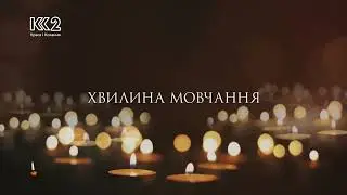 К2 - Хвилина мовчання (04.06.2025) Вшанування пам'яті дітей, які загинули через агресію рф