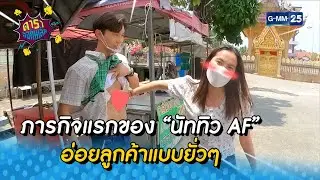 ภารกิจแรกของ “นัททิว​ AF” อ่อยลูกค้าแบบยั่วๆ l HIGHLIGHT ดาราล้อกันเล่น EP.71 | 18 มิ.ย. 65 lGMM25