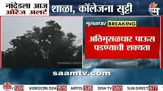 नांदेडला आज ऑरेंज अलर्ट जाहीर | Nanded Rain Alert News