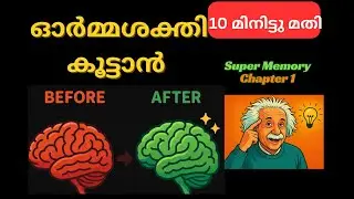 ഓർമ്മ ശക്തി കൂട്ടാൻ ഒരു സൂപ്പർ ട്രിക്ക് #memory #malayalam #memorytips #neuroscience