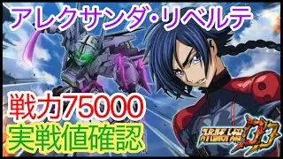 【スパロボDD】 アレクサンダ・リベルテ　戦力75000実戦値確認