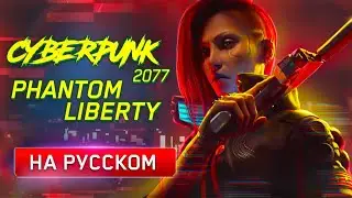 Киберпанк &mdash; Phantom Liberty l На русском l Asya Shepri ver.