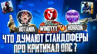 МНЕНИЕ ЮТУБЕРОВ ПО STANDOFF 2 О ИГРЕ CRITICAL OPS КРИТИКАЛ ОПС