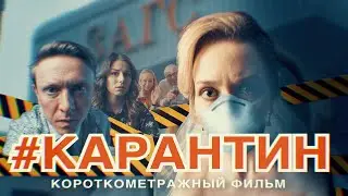 #Карантин - первая комедия для смартфона / #Quarantine - comedy for smartphone (ENG SUB)
