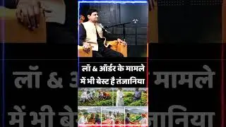 लॉ & ऑर्डर के मामले में भी बेस्ट है तंजानिया