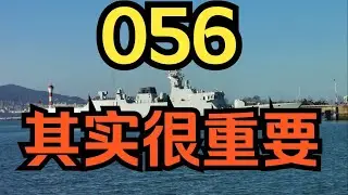 中国海军056加长版护卫舰首次亮相，海警自用还是卖给他国？这些改进让对手头疼 #052 #056 #驱逐舰 #战机 #航母 #军武 #武器科普 #军事科普 #武器装备 #军事装备 #军事新闻