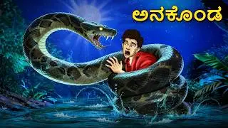 ಅನಕೊಂಡ | Horror Story | Kannada Horror Stories | Kannada Stories | Stories in Kannada | Scary Town