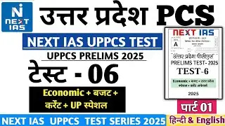 NEXT IAS UPPCS TEST SERIES 2025 TEST 06 Economy #pcs #drishtipcs #uppsc #uppcs2025 #upsc #uppcs 