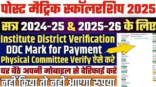 Post Matric Scholarship DDC Mark for Payment Verify | Institute District Verification Kaise Kare ? 