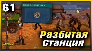 Командный центр 2 уровня и Разбитая станция | Новичок Ласт Дей #61 | Last Day on Earth: Survival