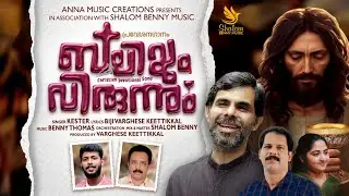 Esho Janikunnu Innum Enikay | Holy Mass Entrance Song | Kester | Benny Thomas | Shalom Benny Music