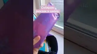 всем привет. это я собираю рюкзак в школу .