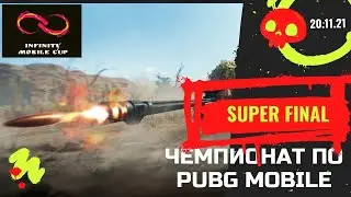 Супер финал Infinity Mobile CUP по PUBG mobile. 20.11.21 #pubgmobile  #пабгмобайл #pubg #пубг #пабг