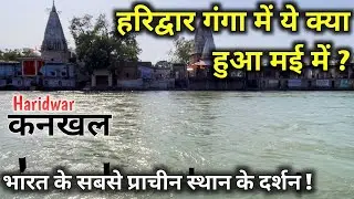 हरिद्वार गंगा किनारे बसे दुनिया के सबसे प्राचीन स्थान Kankhal के दर्शन | कनखल Haridwar