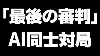 名作「最後の審判」開始局面からAI同士で対局させたら衝撃の結果に…
