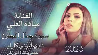 الفنانة ميادة العلي - سهرة جمال المجنون - حصريآ قناة أبو زكي 2023