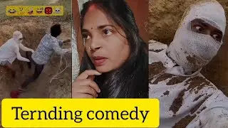 कामेडी वीडियो funny comedy 😂 ternding comedy 😂