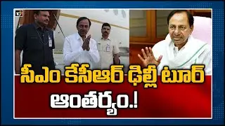 సీఎం కేసీఆర్ ఢిల్లీ టూర్ ఆంతర్యం.!: Telangana CM KCR Two Days Delhi Tour Schedule | 10TV News