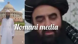 Afghanistan ke Hukumat Aamir Khan mutaqi # Darul Uloom Deoband  🇮🇳🇮🇳🇮🇳#nomani media 
