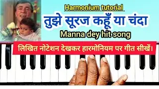 तुझे सूरज कहूँ या चंदा | TUJHE SURAJ KAHOON YA CHANDA |#OLDSONG | #NOTATION | Harmonium tutorial