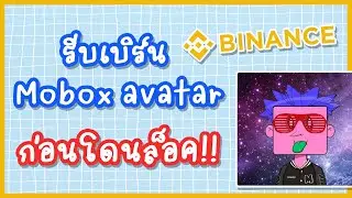 เบิร์น Mobox Avatar NFT ลุ้นรับ MBOX, BNB