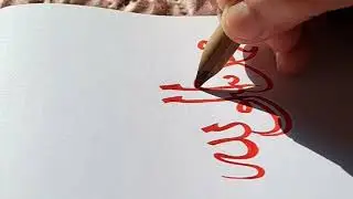 Muhammadur Rasulullah in Arabic calligraphy with Celi qaa #art #tutorial #arabiccalligraphy 