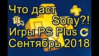 Sony Первые Слухи! Игры PS Plus Сентябрь 2018! Эксклюзив!