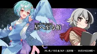 【CoC6版】星へ至る棺【PL：火ノ乃たま】