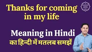 Thanks for coming in my life meaning in Hindi | Thanks for coming in my life ka matlab kya hota hai