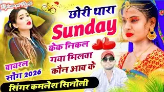 Viral Song // छोरी थारा Sunday केक निकल गया मिलवा कौन आव के !!  KAMLESH SINOLI