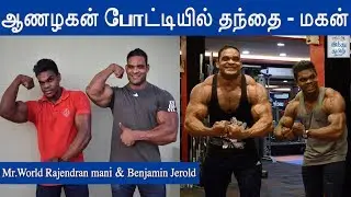 ஆணழகன் போட்டியில் தந்தை - மகன் | Mr.World Rajendran mani | Benjamin Jerold | Hindu Tamil