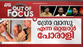 ഗ്രോ വാസുവിന്റെ പോരാട്ടം | Kerala activist 'GROW' Vasu acquitted | Out Of Focus