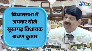 सूरतगढ़ विधायक श्रवण कुमार का विधानसभा में दमदार भाषण | उठाए अहम मुद्दे