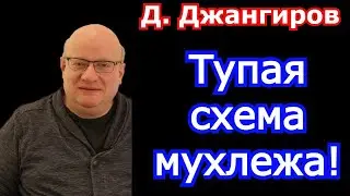 Схема мухлежа! Дмитрий Джангиров последнее 2021