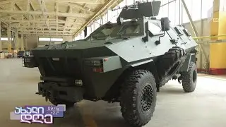 ქართული წარმოების სამხედრო დანიშნულების ტექნიკა, რომელიც ექსპორტზე გადის