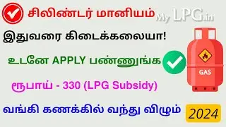lpg gas cylinder subsidy apply online tamil | lpg gas cylinder subsidy | Tricky world