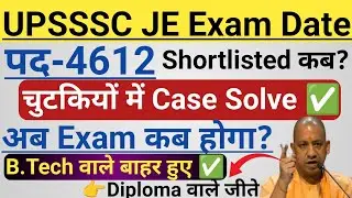 UPSSSC आयोग LATEST UPDATE|| JE Civil 4612 Exam Date? || Shortlist कब तक? || चुटकियों में Case Solve 