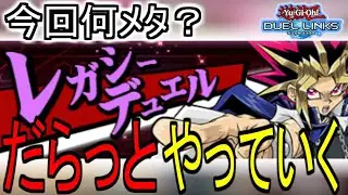 【レガシー】深夜にしっぽり雑談しながらやりますか【えびさん/遊戯王/デュエル/リンクス/雑談/ランク戦】
