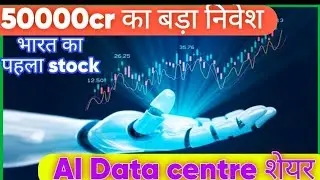 50000cr का बड़ा निवेश AI Data centre शेयर stock market for beginners