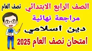 مراجعة نهائية دين اسلامي للصف الرابع الابتدائي امتحان نصف العام الترم الاول 2025