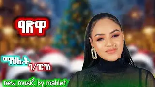 MAHLET-GEBREGERGIS-NEW OFFICIAL MUSIC-ADWA ETHIOPIA ማህሌት ገብረገርግስ ሰብ ንምድሓን ሰብ ሞይቱ አግዚአብሔር ይመስገን