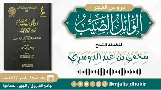 87- التعليق على (الوابل الصيب للإمام ابن قيم الجوزية ) || فضيلة الشيخ سحمي بن عيد الدوسري