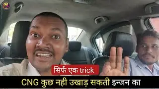 CNG से अब कोई नुकसान नही होगा। सिर्फ एक trics ऐसे गाड़ी चलाए ।।