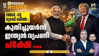 ട്രേഡ് ഡീൽ : ഇന്ത്യയെ കാത്തിരിക്കുന്നത് വമ്പൻ സാധ്യതകൾ..../India - US trade deal news  | MyFin TV