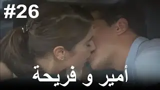 #26 أمير و فريحة